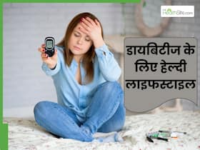 डायबिटीज रोगियों के लिए जरूरी है हेल्दी लाइफस्टाइल, तभी कंट्रोल में रहता है ब्लड शुगर लेवल