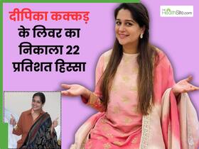 कैंसर से जूझ रहीं दीपिका कक्कड़ का 22% निकाला लिवर, जानें अब कैसे सर्वाइव कर रही हैं एक्ट्रेस