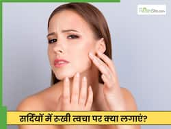 सर्दियों में ड्राई स्किन से परेशान रहते हैं? ट्राई करें 5 घरेलू नुस्खे, जिन्हें डर्मेटोलॉजिस्ट ने किया है अप्रूव्ड