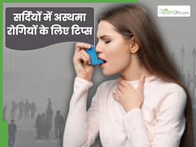 सर्दियों में अस्थमा रोगी इन 5 बातों का रखें खास ख्याल, वरना बढ़ सकती है दिक्कत