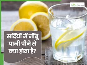 सर्दियों में नींबू पानी पीने से क्या होता है? जानें फायदे-नुकसान