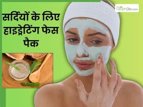 सर्दियों में कौन सा फेस पैक लगाना चाहिए? जानें इस हाइड्रेटिंग मास्क के बारे में