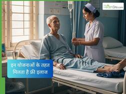 केंद्र सरकार की इन 5 योजनाओं के तहत आम लोगों को मिलता है मुफ्त इलाज