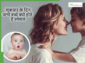 शुक्रवार के दिन पैदा होने वाले बच्चे होते हैं सबसे स्पेशल, ये 5 बातें जो उन्हें बनाती हैं सबसे खास