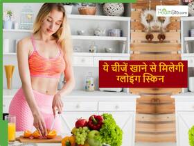 बिना क्रीम-पाउडर के खुद ब खुद चमकने लगेगी स्किन, बस खाना शुरु कर दें कोलेजन बढ़ाने वाले ये फूड्स बिना क्रीम-पाउडर के खुद ब खुद चमकने लगेगी स्किन, बस खाना शुरु कर दें कोलेजन बढ़ाने वाले ये फूड्स