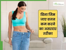 बिना जिम जाए वजन कैसे घटाएं? फैट बर्न करने के लिए 5 एक्सरसाइज करेंगी मदद