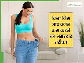 बिना जिम जाए वजन कैसे घटाएं? फैट बर्न करने के लिए 5 एक्सरसाइज करेंगी मदद