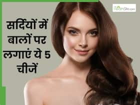 सर्दियों में बालों पर लगाएं ये 5 चीजें, ड्राई बालों से मिलेगा छुटकारा