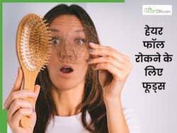 बाल झड़ रहे हैं तो डाइट में शामिल करें ये 5 फूड्स, हेयर ग्रोथ में भी मिलेगी मदद