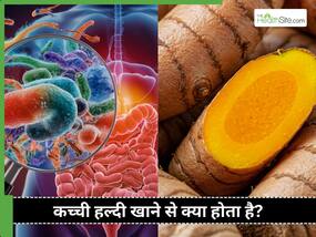 क्या कच्ची हल्दी खाने से पेट की समस्याएं दूर होती हैं? जानें फायदे और सेवन करने का तरीका