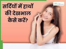 सर्दियों में हाथों की देखभाल कैसे करें? जानें 4 टिप्स