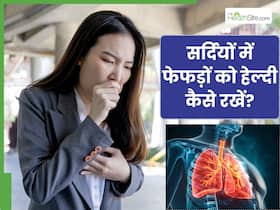 सर्दियों में बढ़ जाती है फेफड़ों से जुड़ी बीमारियां, बचाव के लिए अपनाएं ये टिप्स