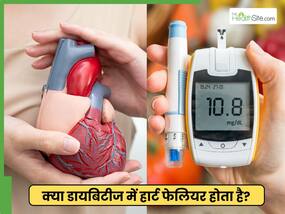 क्या हार्ट फेलियर डायबिटीज से जुड़ा हुआ है? डॉक्टर से जानें क्या है सच