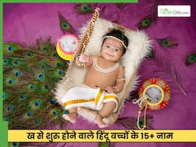 ख अक्षर से हिंदू बच्चों के 15+ सबसे प्यारे और यूनिक नाम, लिस्ट देखते ही कहेंगे 'मिल गया नाम'