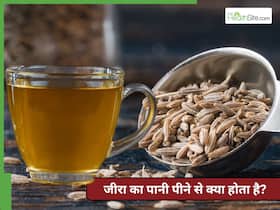 रोज रात को सोने से पहले जीरा का पानी पीने के क्या फायदे हैं?