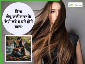 बिना शैंपू और कंडीशनर के बिना पहले ऐसे अपने बालों को लंबा और घना बनाती थी महिलाएं, आप भी करें ट्राई