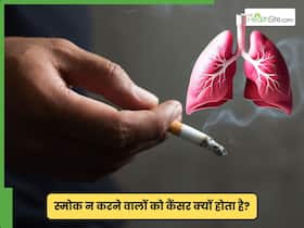 सिर्फ स्मोक करने से नहीं होता है फेफड़ों का कैंसर, एक्सपर्ट से जानें इसके लंग कैंसर होने के अन्य कारण