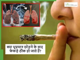 बीड़ी-सिगरेट छोड़ने के कितने दिन बाद फेफड़े पूरी तरह से पहले जैसे हो सकते हैं और उसमें कितना समय लगता है? बीड़ी-सिगरेट छोड़ने के कितने दिन बाद फेफड़े पूरी तरह से पहले जैसे हो सकते हैं और उसमें कितना समय लगता है?