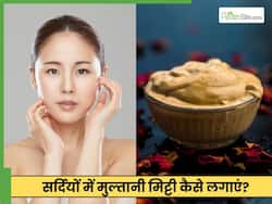 सर्दियों की रात में चेहरे पर ऐसे लगाएं मुल्तानी मिट्टी, सुबह की पहली धूप सा चमकेगा चेहरा