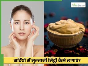 सर्दियों की रात में चेहरे पर ऐसे लगाएं मुल्तानी मिट्टी, सुबह की पहली धूप सा चमकेगा चेहरा सर्दियों की रात में चेहरे पर ऐसे लगाएं मुल्तानी मिट्टी, सुबह की पहली धूप सा चमकेगा चेहरा