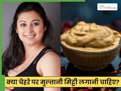 क्या चेहरे पर मुल्तानी मिट्टी लगाने से स्किन साफ होती है? जानें फायदे और इस्तेमाल करने का तरीका