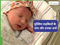 कुरान के इन खूबसूरत नामों पर रखें बेटी का नाम, ताउम्र बरसेगी अल्लाह की रहमत