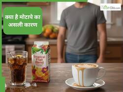 मोटापे की वजह बन रही है सॉफ्ट ड्रिंक, कॉफी और पैकेज्ड जूस, डॉक्टर ने दी चेतावनी