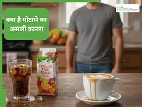 मोटापे की वजह बन रही है सॉफ्ट ड्रिंक, कॉफी और पैकेज्ड जूस, डॉक्टर ने दी चेतावनी