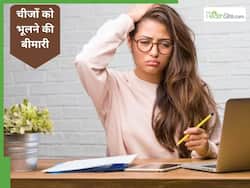 बार-बार भूल जाते हैं कोई बात, तो ये आम नहीं बल्कि है गंभीर बीमारी का संकेत, डॉक्टर से जानें इसके बारे में