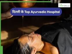 рджрд┐рд▓реНрд▓реА рдХреЗ рдЗрди рдЕрд╕реНрдкрддрд╛рд▓реЛрдВ рдореЗрдВ рд╣реЛрддрд╛ рд╣реИ рдЖрдпреБрд░реНрд╡реЗрджрд┐рдХ рдкрджреНрдзрддрд┐ рд╕реЗ рдЗрд▓рд╛рдЬ, рдЬрд╛рдиреЗрдВ рдЗрд╕рдХрд╛ рдкреВрд░рд╛ рдкреНрд░реЛрд╕реЗрд╕