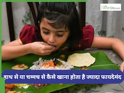 рдХреНрдпрд╛ рдЦрд╛рдирд╛ рд╣рд╛рде рд╕реЗ рдЦрд╛рдирд╛ рдЪрд╛рд╣рд┐рдП рдпрд╛ рдЪрдореНрдордЪ рд╕реЗ? рдХреНрдпрд╛ рд╣реИ рдЦрд╛рдирд╛ рдЦрд╛рдиреЗ рдХрд╛ рд╕рд╣реА рддрд░реАрдХрд╛