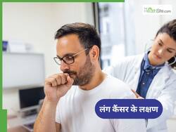 Lung Cancer Symptoms: क्या खांसी और सांस फूलना भी है लंग कैंसर का लक्षण?
