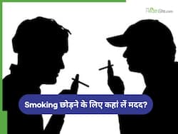 स्मोकिंग छोड़ना मुश्किल है? इन हेल्पलाइन नंबर पर लें एक्सपर्ट की मदद