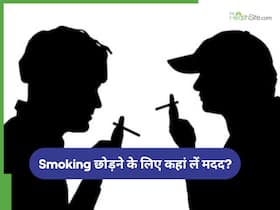 स्मोकिंग छोड़ना मुश्किल है? इन हेल्पलाइन नंबर पर लें एक्सपर्ट की मदद