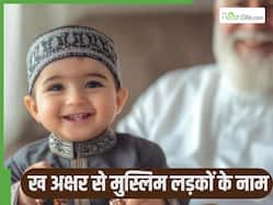 ख अक्षर से मुस्लिम लड़के का क्या नाम रखें? ये है 20+ सबसे टॉप नामों की लिस्ट