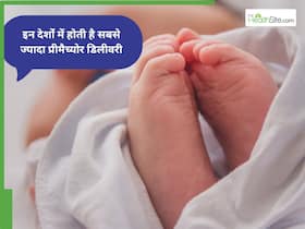 ये है दुनिया के टॉप-10 देश, जहां होती है सबसे ज्यादा प्रीमैच्योर डिलीवरी, भारत की स्थिति आपको चौंका देगी