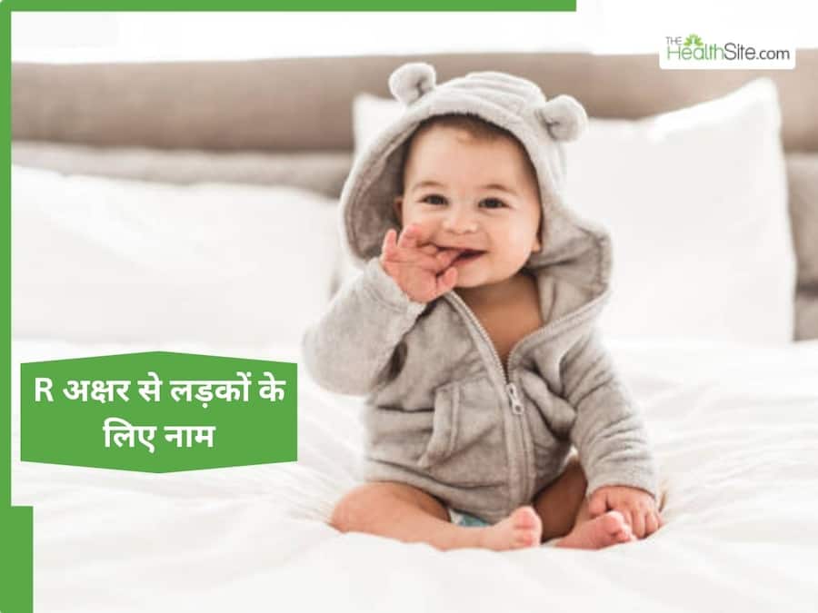 बेटे के लिए चुनें 'र' से शुरू होने वाले यूनिक नाम, अर्थ जानकर मन हो जाएगा खुश