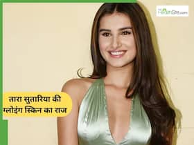 एक्ट्रेस तारा सुतारिया खूबसूरत स्किन पाने के लिए फॉलो करती हैं ये रूटीन, आप भी जानें एक्ट्रेस तारा सुतारिया खूबसूरत स्किन पाने के लिए फॉलो करती हैं ये रूटीन, आप भी जानें