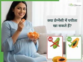 क्या प्रेग्नेंसी में महिलाएं पपीता खा सकती हैं? जानिए इस अहम सवाल का जवाब डॉ. चंचल शर्मा