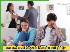 क्यों एक उम्र के बाद बच्चे माता-पिता के लिए बोझ बन जाते हैं?