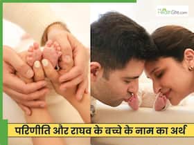 बेटे को 'नीर' कहकर पुकारेंगे परिणीति चोपड़ा और राघव चड्ढा, जानें क्या है इस खूबसूरत नाम का मतलब
