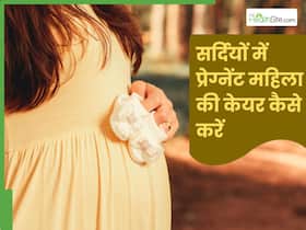 सर्दियों में प्रेग्नेंट महिलाएं रहें सावधान, छोटी सी गलती पड़ सकती है भारी, जान लें बचाव के ये 5 तरीके