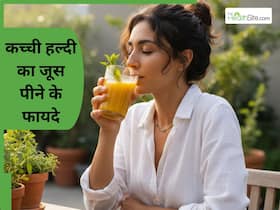कच्ची हल्दी का जूस पीने से क्या होता है? जान लें फायदे जो 5 हेल्थ प्रॉब्लम से दिलाएंगे छुटकारा