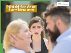 5 संकेत बताते हैं कि रिश्ते में कोई तीसरा घोल रहा है जहर, ध्यान नहीं दिया तो रिश्ता टूटने की आ सकती है नौबत