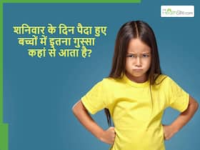 शनिवार के दिन पैदा होने वाले बच्चे इतने गुस्से वाले क्यों होते हैं? ये 5 चीजें जो करती हैं उन्हें गुस्से से लाल