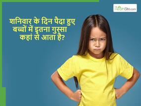 शनिवार के दिन पैदा होने वाले बच्चे इतने गुस्से वाले क्यों होते हैं? ये 5 चीजें जो करती हैं उन्हें गुस्से से लाल