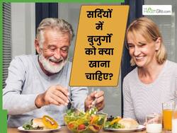 सर्दियों में बुजुर्ग अपनी डाइट में शामिल करें ये 5 चीजें, बढ़ेगी इम्यूनिटी और बीमारियां रहेंगी दूर