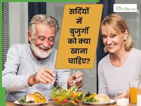 सर्दियों में बुजुर्ग अपनी डाइट में शामिल करें ये 5 चीजें, बढ़ेगी इम्यूनिटी और बीमारियां रहेंगी दूर सर्दियों में बुजुर्ग अपनी डाइट में शामिल करें ये 5 चीजें, बढ़ेगी इम्यूनिटी और बीमारियां रहेंगी दूर