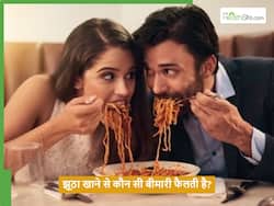 जूठा खाने से प्यार ही नहीं ये खतरनाक बीमारियां भी बढ़ती हैं, आप भी खाते हैं तो जान लें इसके नुकसान