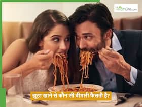 जूठा खाने से प्यार ही नहीं ये खतरनाक बीमारियां भी बढ़ती हैं, आप भी खाते हैं तो जान लें इसके नुकसान